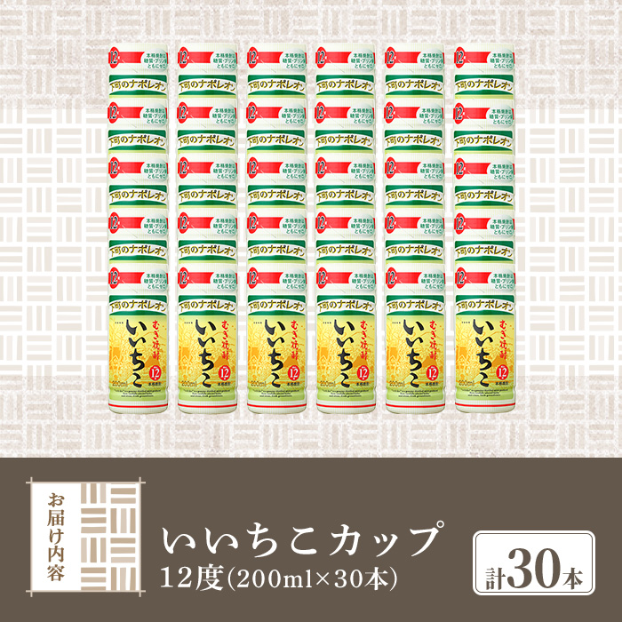 いいちこ カップ 12度(計6L・200ml×30本) 酒 お酒 むぎ焼酎 麦焼酎 常温 いいちこ 三和酒類 カップ【107305600】【時枝酒店】