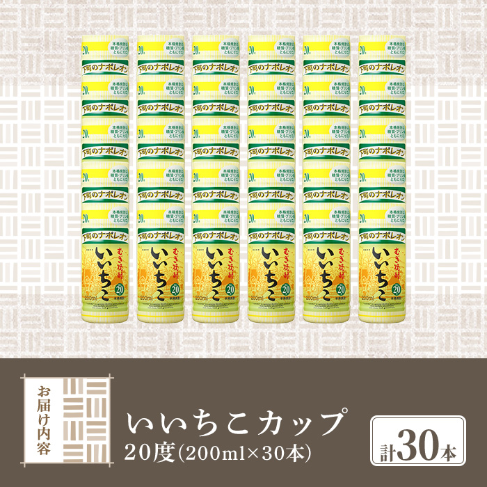 いいちこ カップ 20度(計6L・200ml×30本) 酒 お酒 むぎ焼酎 麦焼酎 常温 いいちこ 三和酒類 カップ【107305700】【時枝酒店】