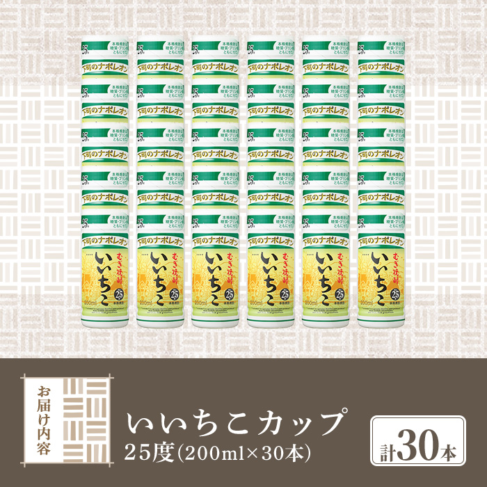 いいちこ カップ 25度(計6L・200ml×30本) 酒 お酒 むぎ焼酎 麦焼酎 常温 いいちこ 三和酒類 カップ【107305800】【時枝酒店】