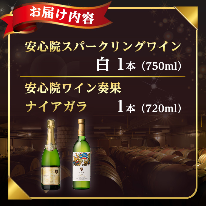 安心院スパークリングワイン・白/奏果ナイアガラ(合計1.47L・2本) 酒 お酒 ワイン ぶどう 葡萄 飲み比べ セット【107306300】【時枝酒店】