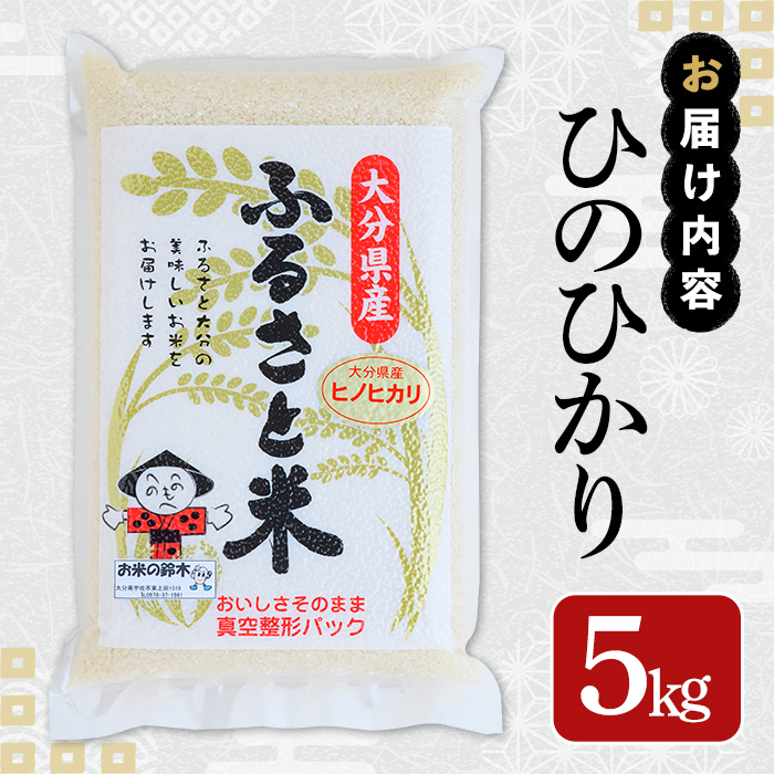 ＜新米・令和7年産＞大分県産ひのひかり(5kg)米 お米 ひのひかり ヒノヒカリ 白米 真空パック 大分県産【107800102】【お米の鈴木】