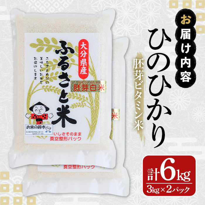 ＜新米・令和7年産＞大分県産ひのひかり 胚芽ビタミン米(計6kg・3kg×2パック)米 お米 ひのひかり ヒノヒカリ 白米 真空パック 大分県産【107800202】【お米の鈴木】