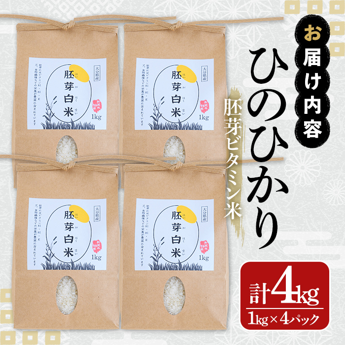 ＜新米・令和7年産＞大分県産ひのひかり 胚芽ビタミン米(計4kg・1kg×4パック)米 お米 ひのひかり ヒノヒカリ 白米 大分県産【107800302】【お米の鈴木】