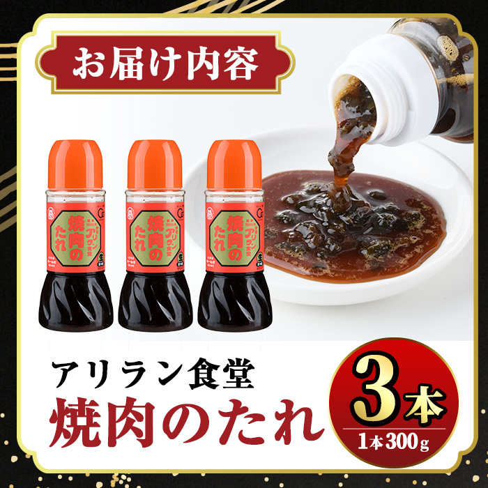 アリラン焼肉のたれ(計900g・300g×3本)調味料 たれ タレ 焼き肉 焼肉 焼肉のたれ【107900101】【アリラン食堂】