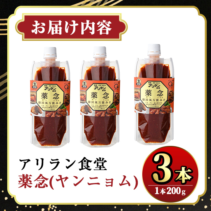 薬念 (計600g・200g×3本) 調味料 たれ タレ 万能調味料 ヤンニョム キムチ 韓国料理 鍋 麺 【107900400】【アリラン食堂】