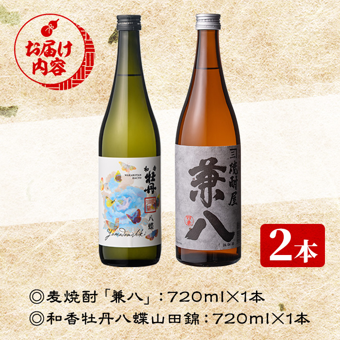 麦焼酎兼八＆和香牡丹 八蝶 山田錦 (合計1.44L・720ml×2本) 酒 お酒 麦焼酎 720ml アルコール 飲料 常温 飲み比べ セット【108900301】【佐藤酒舗】