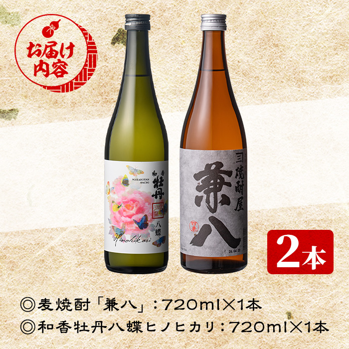 麦焼酎兼八＆和香牡丹 八蝶 ヒノヒカリ (合計1.44L・720ml×2本) 酒 お酒 麦焼酎 720ml アルコール 飲料 常温 飲み比べ セット【108900401】【佐藤酒舗】