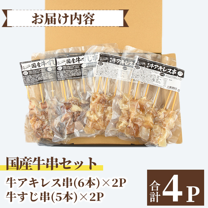 うっかり八兵衛 国産牛串セット(合計22本・2種×各2P) 牛肉 お肉 串 おでん 簡単 時短 おつまみ セット 国産【109200400】【ナルミ総合企画】