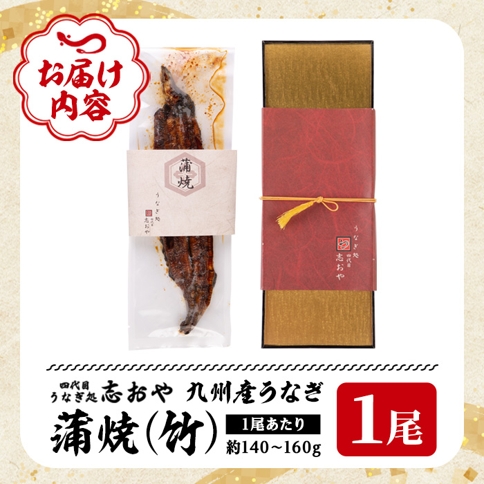 うなぎ処 四代目 志おや 九州産うなぎ 蒲焼(竹・1本)うなぎ 鰻 ウナギ 国産 九州産 蒲焼き うな重 ひつまぶし タレ付き 勝負めし 【109400101】【志おや】