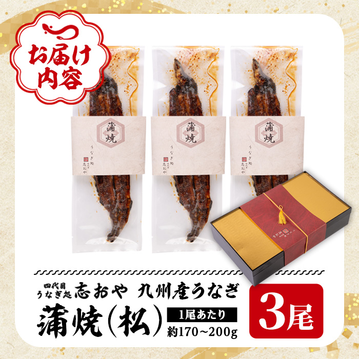 うなぎ処 四代目 志おや 九州産うなぎ 蒲焼(松・3本)うなぎ 鰻 ウナギ 国産 九州産 蒲焼き うな重 ひつまぶし タレ付き 勝負めし 【109400201】【志おや】