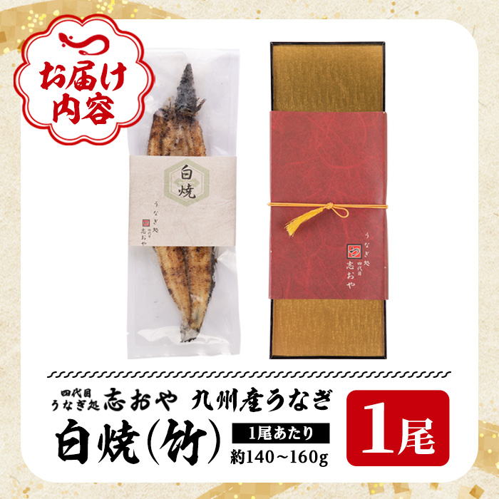 うなぎ処 四代目 志おや 九州産うなぎ 白焼(竹・1本)うなぎ 鰻 ウナギ 国産 九州産 白焼き 調味料付き 勝負めし【109400301】【志おや】
