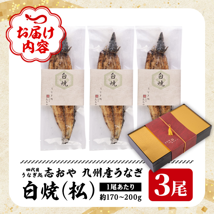 うなぎ処 四代目 志おや 九州産うなぎ 白焼(松・3本)うなぎ 鰻 ウナギ 国産 九州産 白焼き 調味料付き 勝負めし【109400401】【志おや】
