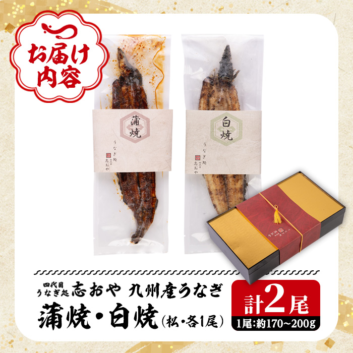 うなぎ処 四代目 志おや 九州産うなぎ 蒲焼 白焼きセット(松・計2本)うなぎ 鰻 ウナギ 国産 九州産 蒲焼き 白焼き うな重 ひつまぶし セット 勝負めし【109400501】【志おや】