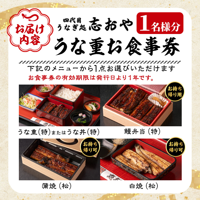 うなぎ処 四代目 志おや うな重お食事券(うな重特・うな丼特もしくは蒲焼・白焼き松(持ち帰りは鰻弁当特・蒲焼・白焼きの松より1点))チケット 食事券 うなぎ 鰻 志おや【109400600】【志おや】