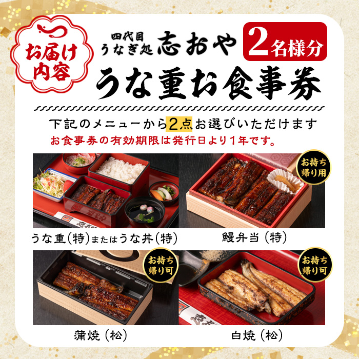うなぎ処 四代目 志おや うな重ペアお食事券(うな重特・うな丼特もしくは蒲焼・白焼き松(持ち帰りは鰻弁当特・蒲焼白焼き松より2点))チケット 食事券 うなぎ 鰻 志おや 勝負めし【109400700】【志おや】