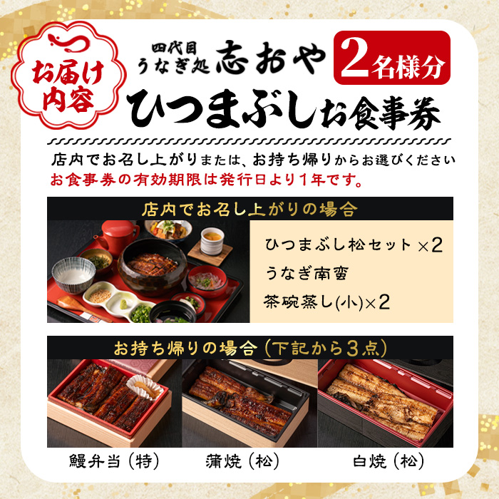 うなぎ処 四代目 志おや ひつまぶしペアお食事券(ひつまぶし松セット×2、うなぎ南蛮、茶碗蒸し小×2(持ち帰りは鰻弁当特・蒲焼白焼き松より3点))チケット ペア食事券 うなぎ 鰻 志おや 勝負めし【109400800】【志おや】