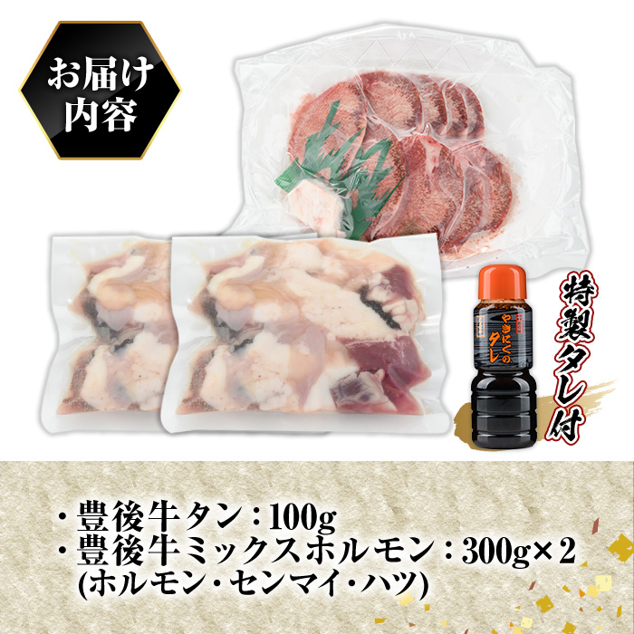 豊後牛ミックスホルモン+タンセット 光長亭 特製タレ付(合計700g+250ml)牛肉 お肉 牛たん タン ホルモン センマイ ハツ 焼肉のたれ【109900300】【ショッピングストアー光長】