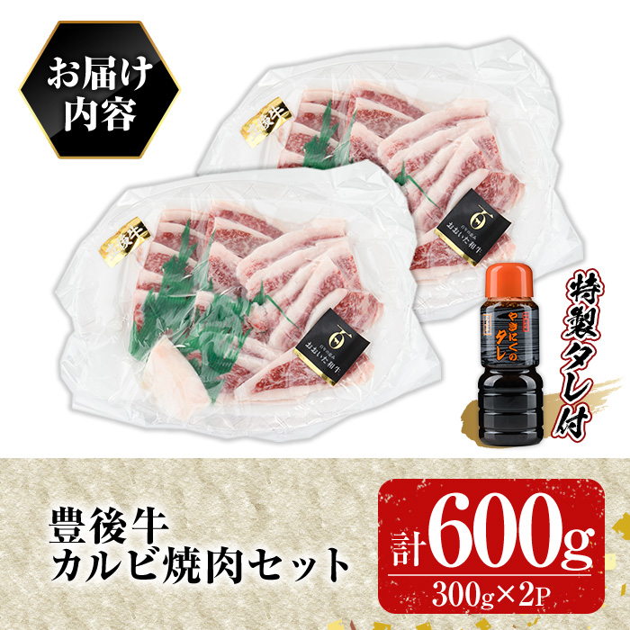 豊後牛 カルビ焼肉セット 光長亭 特製タレ付(計600g+250ml)牛肉 お肉 やきにく カルビ 焼肉のたれ【109900400】【ショッピングストアー光長】