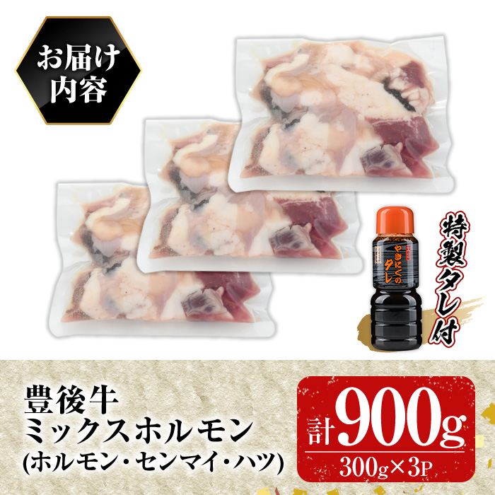 豊後牛 ミックスホルモンセット 光長亭 特製タレ付(計900g+250ml)牛肉 お肉 ホルモン センマイ ハツ 焼肉のたれ【109900500】【ショッピングストアー光長】