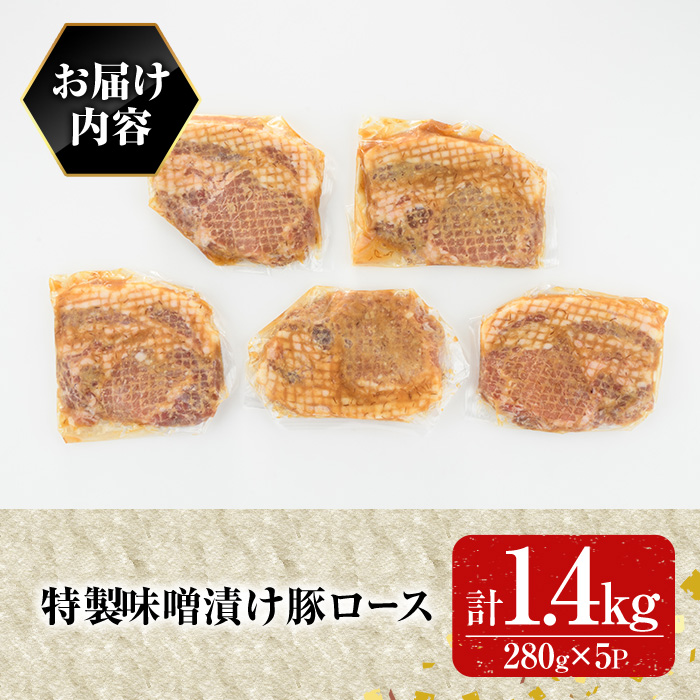 特製味噌漬け豚ロース(1.4kg)豚肉 ぶたにく ぶた肉 みそ【109900900】【ショッピングストアー光長】