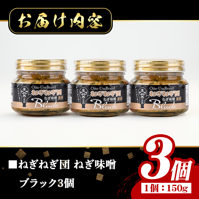 ねぎ味噌 (ブラック×3個)ねぎねぎ団 調味料 ご飯のお供 おにぎり おかず味噌 鉄板バル葱屋 勝負めし【110701000】【葱屋おおくぼ】
