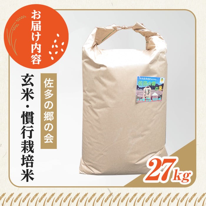 ＜令和7年産＞佐田の郷の米 玄米 慣行栽培米(27kg)お米 玄米 ごはん ヒノヒカリ ひのひかり ブランド米 常温 常温保存【111700903】【雅設置プロジェクト　佐田の郷の会】