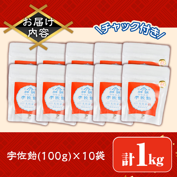 宇佐飴(計1kg・100g×10袋)あめ お菓子 おかし おやつ【112800201】【岡部商事】