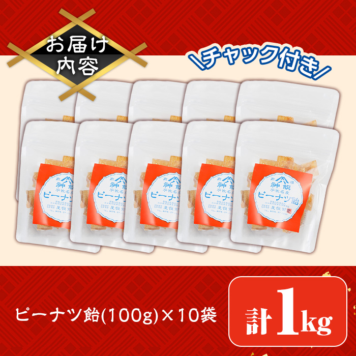 ピーナツ飴(計1kg・100g×10袋) ピーナッツ あめ お菓子 おかし おやつ 落花生 【112800401】【岡部商事】
