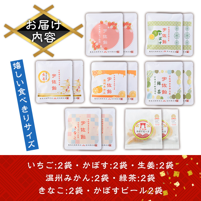 宇佐飴 詰め合わせ(14袋)あめ お菓子 おかし おやつ 苺 いちご かぼす 温州みかん しょうが 生姜 緑茶 きなこ きな粉 かぼすピール【112800501】【岡部商事】