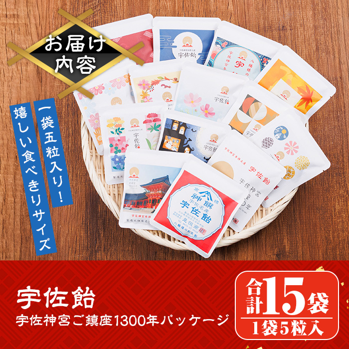 宇佐飴 宇佐神宮御鎮座1300年パッケージ (計15袋)あめ お菓子 おかし おやつ【112800700】【岡部商事】