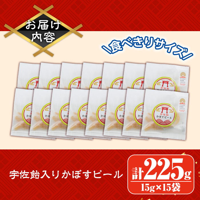 宇佐飴入かぼすピール (計225g・15g×15袋) カボス お菓子 おかし おやつ【112800800】【岡部商事】