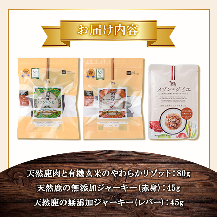 メゾンドジビエのギフトセット・ごほうびセット ドッグフード (合計170g) 鹿肉 赤身ジャーキー レバージャーキー 無添加 無保存料 国産 小分け 常温 常温保存【113100400】【ネイト】