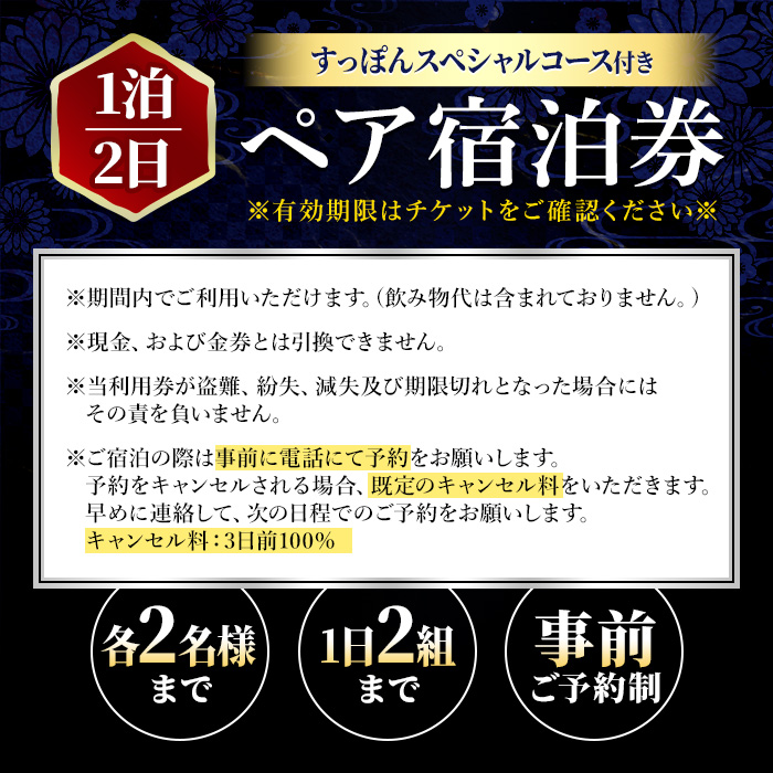 ＜要予約＞すっぽんの里安心院老舗 津房館 ペア宿泊券 すっぽんスペシャルコース付(1泊2日)チケット 天然温泉 おんせん 旅館【113400500】【津房館】