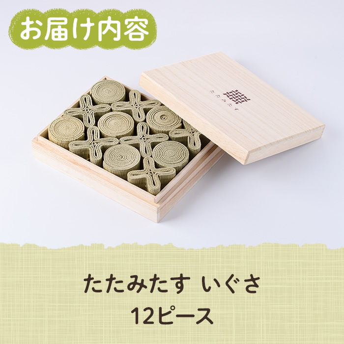 畳の積み木 たたみたす い草(12個セット)たたみ つみき おもちゃ 出産祝い 誕生日祝い ギフト【113600200】【佐々商】