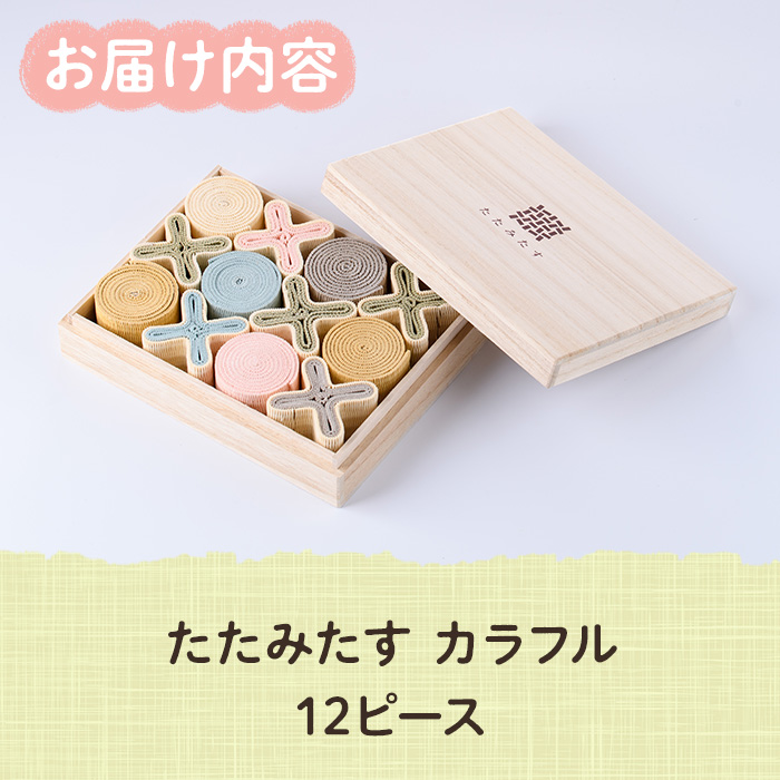 畳の積み木 たたみたす カラフル(12個セット)たたみ つみき おもちゃ 出産祝い 誕生日祝い ギフト【113600500】【佐々商】