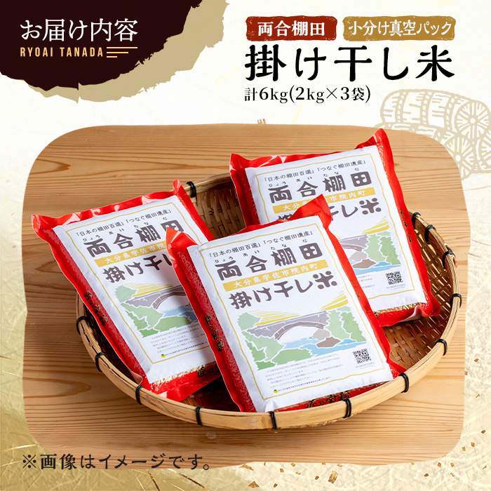 日本の棚田百選「両合棚田」掛け干し米(計6kg・2kg×3袋)真空パック詰め お米【113900101】【両合棚田再生協議会】