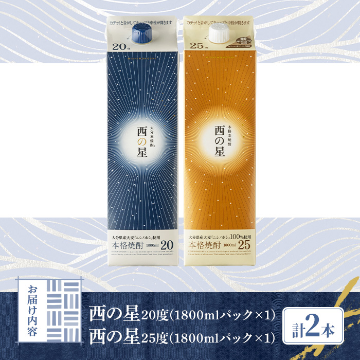 いいちこの推奨商品「西の星」地元麦100％の本格むぎ焼酎 THE USA Box/DX(計3.6L・1.8L×2本)酒 麦焼酎 三和酒類 20度 25度 飲み比べ 紙パック【114000302】【一般社団法人　地域商社USA】