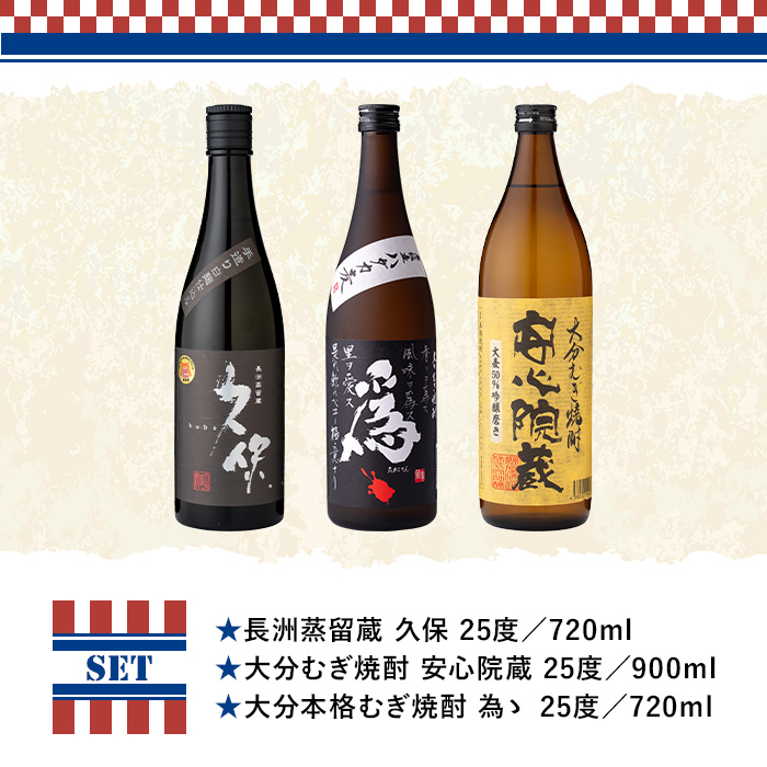 「老舗酒蔵」焼酎飲み比べギフトTHE USA Box/DX(合計2.34L)麦焼酎 久保 為ゝ 安心院蔵 お酒 酒 プレゼント 贈答用【114000700】【一般社団法人　地域商社USA】