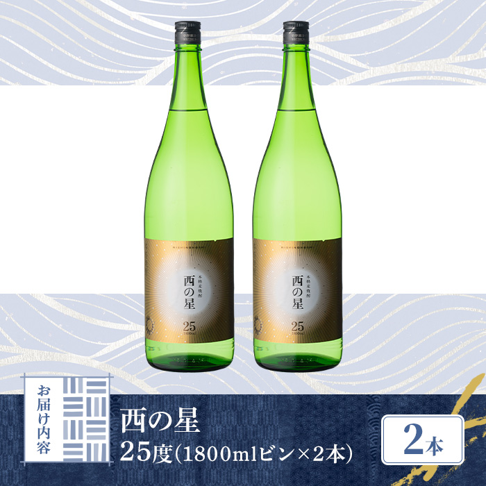 西の星 ビン 25度(1800ml×2本)【114001400】【一般社団法人　地域商社USA】