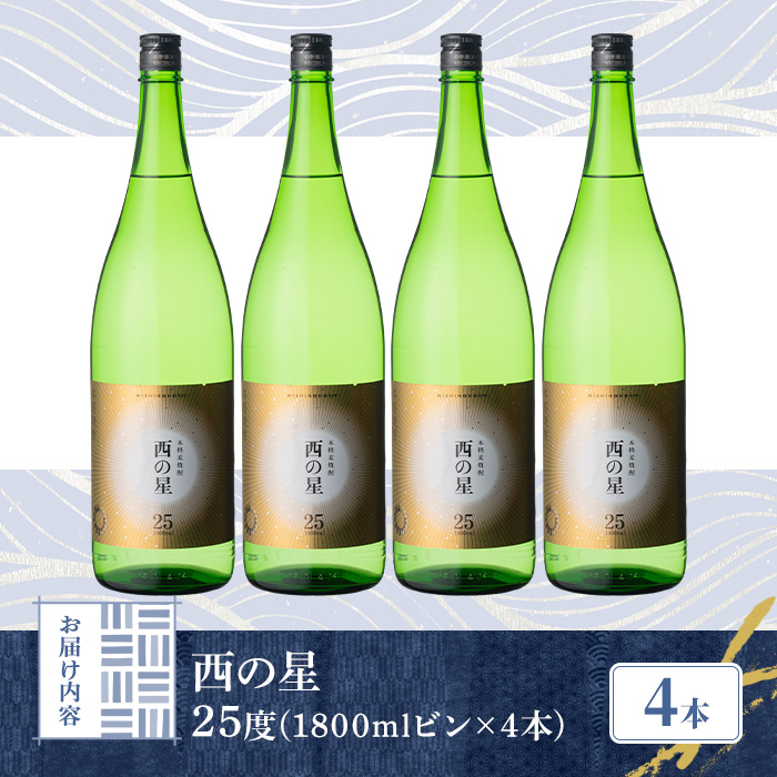 西の星 ビン 25度(1800ml×4本)【114001500】【一般社団法人　地域商社USA】
