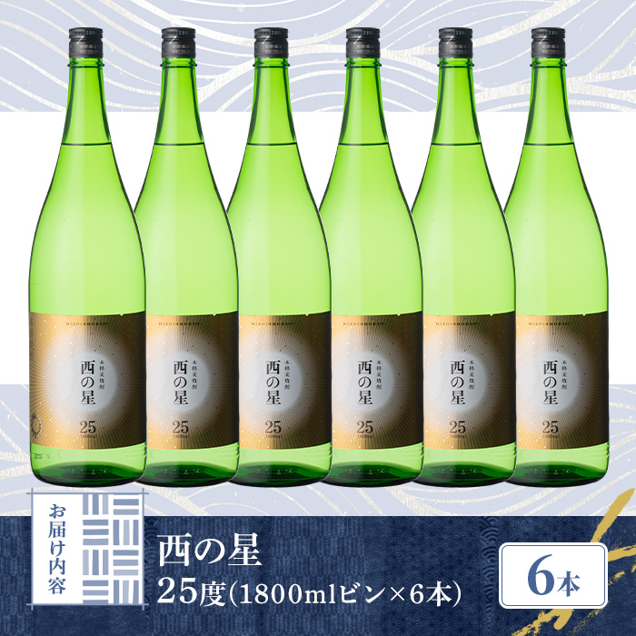 西の星 ビン 25度(1800ml×6本)【114001600】【一般社団法人　地域商社USA】