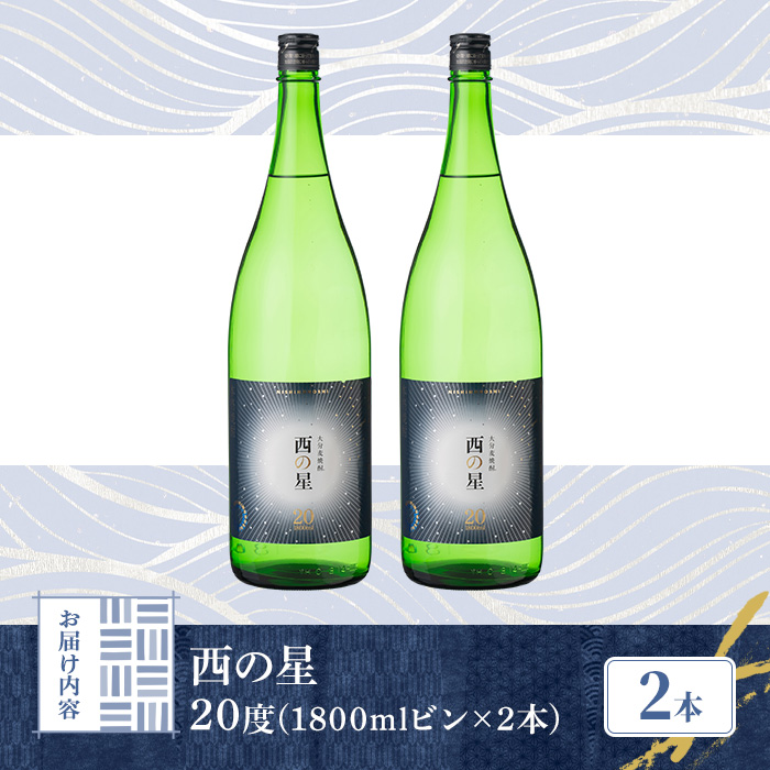 西の星 ビン 20度(1800ml×2本)【114001700】【一般社団法人　地域商社USA】