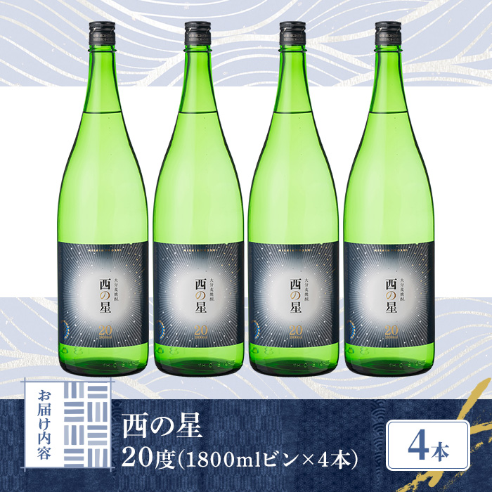 西の星 ビン 20度(1800ml×4本)酒 お酒 焼酎 麦焼酎 アルコール 三和酒類【114001801】【一般社団法人　地域商社USA】