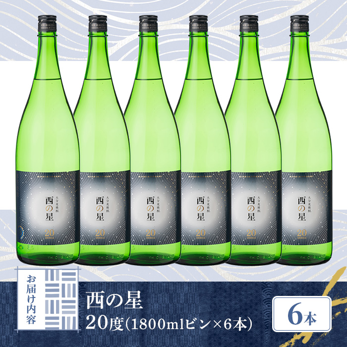 西の星 ビン 20度(1800ml×6本)【114001900】【一般社団法人　地域商社USA】