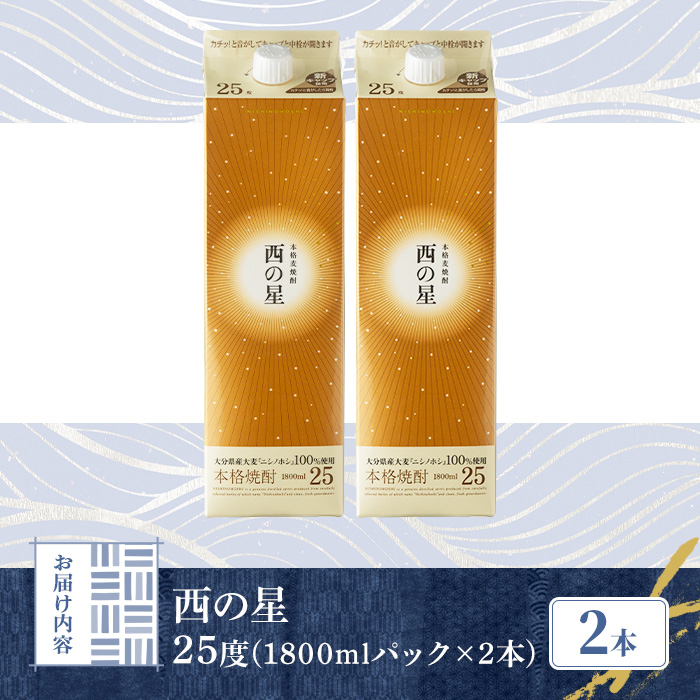 いいちこの推奨商品「西の星」地元産麦100％の本格麦焼酎 THE USA Box/DX(計3.6L・1.8L×2本)酒 お酒 麦焼酎 三和酒類 25度 セット 紙パック【114003301】【一般社団法人　地域商社USA】