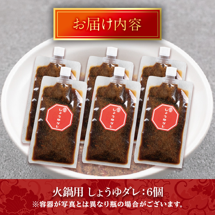 火鍋付けダレ(6個)火鍋 中国料理 中華 鍋 しょうゆダレ 醤油 勝負めし【114100300】【HotPot Chai】