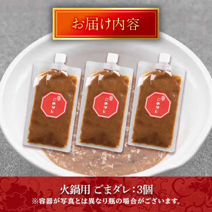 火鍋付けダレ(3個)火鍋 中国料理 中華 鍋 ごまダレ 胡麻 勝負めし【114100500】【HotPot Chai】