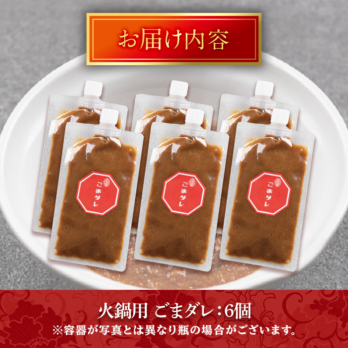 火鍋付けダレ(6個)火鍋 中国料理 中華 鍋 ごまダレ 胡麻 勝負めし【114100600】【HotPot Chai】