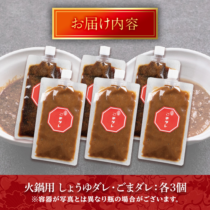 火鍋付けダレ(3セット)火鍋 中国料理 中華 鍋 しょうゆダレ ごまダレ 醤油 胡麻 勝負めし【114100900】【HotPot Chai】