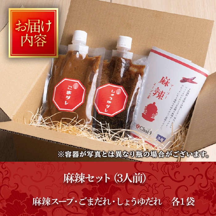 火鍋セット(3人前)火鍋 中国料理 中華 鍋 鍋セット 麻辣 しょうゆダレ ごまダレ 醤油 胡麻 勝負めし【114101000】【HotPot Chai】